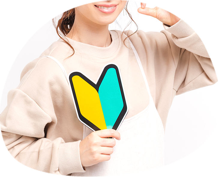 未経験の方へ
